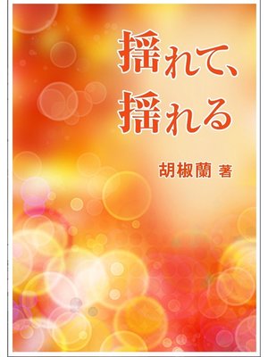 cover image of 揺れて、揺れる